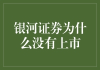 银河证券未上市的深层原因探究