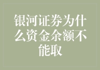 银河证券为啥取不出钱？这不是开玩笑吧！