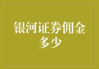 银河证券佣金：透明度与投资收益的平衡之道