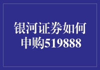 银河证券如何申购519888：一场穿越银河系的投资冒险