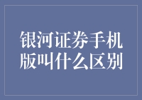 银河证券手机版解析：探索银河证券云端服务的便捷与差异