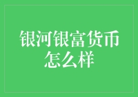 银河银富货币基金：稳健理财的优质选择