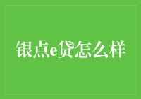 银点e贷：数字化赋能信贷新生态的探索