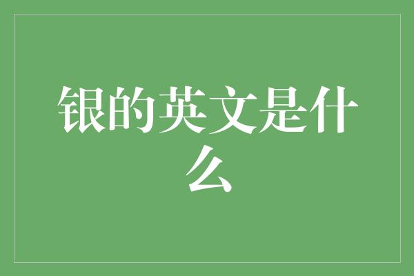 银的英文是什么