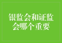 银监会与证监会：金融监管体系中的双璧