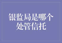 银行监管体系中信托业务的管理机构解析