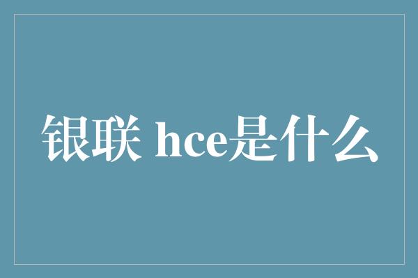 银联 hce是什么