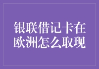 欧洲街头，银联借记卡也能畅快取现？真的假的！