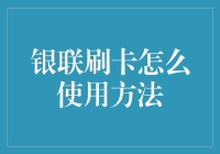 银联刷卡支付：便捷与安全并重的支付方式