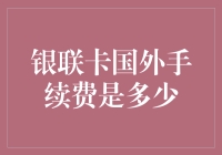 海外购物秘籍：银联卡国外手续费到底有多银？