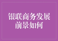 银联商务：从支付服务向全生态解决方案服务商转型——发展前景探讨