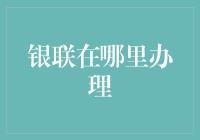 银联在全球范围内广泛存在，如何在中国境内外办理银联业务？