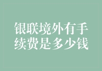 银联境外刷卡手续费天价？别逗了！