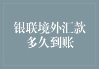 从地球到月球：银联境外汇款到账时间揭秘