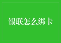 如何利用银联App实现银行卡快速绑定