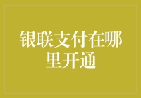 那些年，我们寻找银联支付的足迹：从繁华都市到偏远小巷