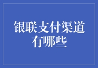 银联支付，解锁购物新姿势——从古代到现代的神奇之旅