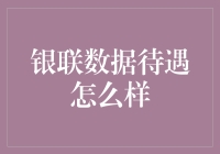 银联数据待遇到底有多好？嘿，你不信来看看！