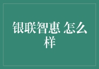 银联智惠：数据驱动下的金融新业态