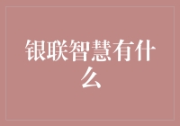 银联智慧：将你的钱包藏在大脑里的魔法