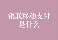 银联移动支付：如何让我的手机变成一个满是金币的魔法棒？