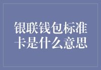 从银联钱包到标准卡：一场关于金融界的罗马不是一天建成的