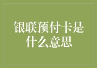 银联预付卡是啥？我只听说西瓜是圆的，银联卡是扁的！