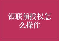 银联预授权：安全便捷的支付工具解析