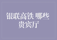 银联高铁贵宾厅：不务正业的列车员也可能把你变成VIP