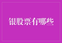 嘿！银股票到底有哪些？搞清楚这点很重要哦！