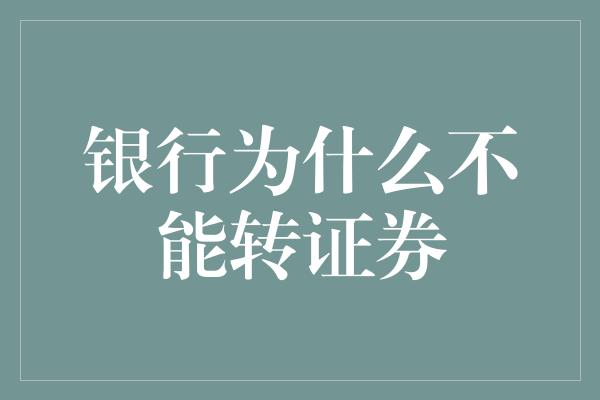 银行为什么不能转证券