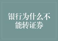 证券交易规则下的银行转账限制：为何银行不能直接转证券？