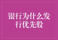 银行发行优先股的五重战略意义：资本之舞背后的理性选择