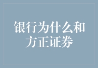 银行与方正证券：金融行业融合与创新的探索