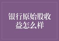 银行原始股收益分析：潜在机会与风险考量