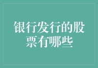 探讨银行发行股票的影响因素及其类型