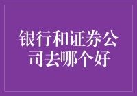 选择银行还是证券公司？我猜你想知道的是：谁家的冰淇淋更好吃？