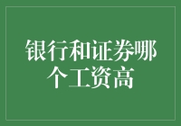 银行行长和券商高管的收入竞赛：谁才是真正的金主？