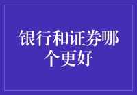 银行与证券：稳健与增长的博弈