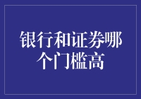 银行和证券：谁是门槛更高的王者？