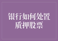 银行如何处置质押股票：一场不同寻常的理财盛宴