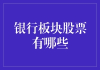 银行股大盘点：从大富翁到小钱包