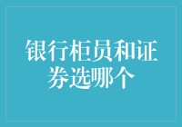 从银行柜员到证券专家，我经历了什么？