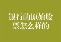 深入解析银行原始股票的含义及其潜在价值