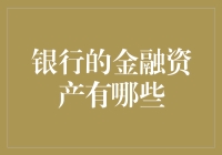 银行的金融资产类型及其在现代金融系统中的作用