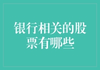 银行领域：挖掘更多银行相关的股票投资策略