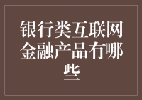 银行类互联网金融产品大赏——从存钱罐到理财神器