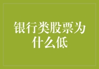 银行类股票为什么低？投资者如何应对？