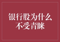 为啥银行股总被冷落？难道是它们得罪了谁吗？