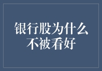 银行股为何总是让人望而却步？——远离神秘资金，从拒绝银行股开始